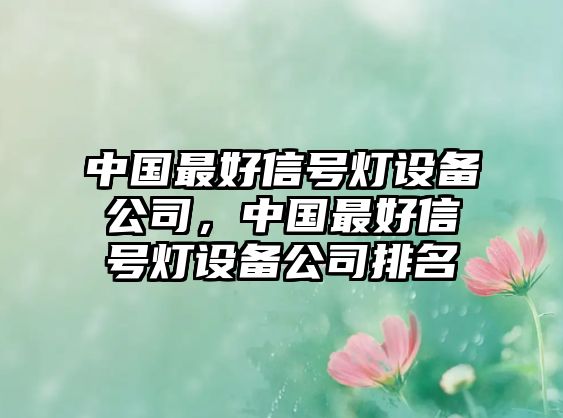 中國最好信號燈設備公司，中國最好信號燈設備公司排名