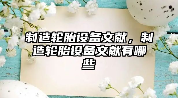 制造輪胎設備文獻，制造輪胎設備文獻有哪些