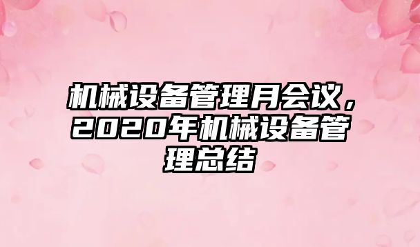 機械設備管理月會(huì )議，2020年機械設備管理總結
