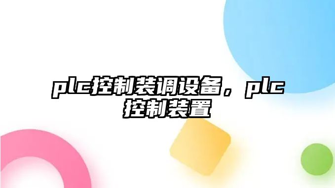 plc控制裝調設備，plc控制裝置