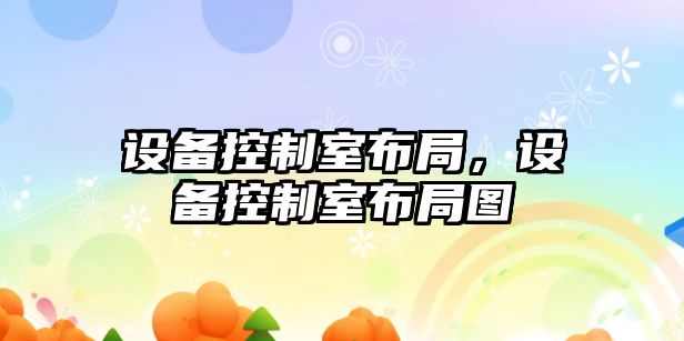 設備控制室布局，設備控制室布局圖