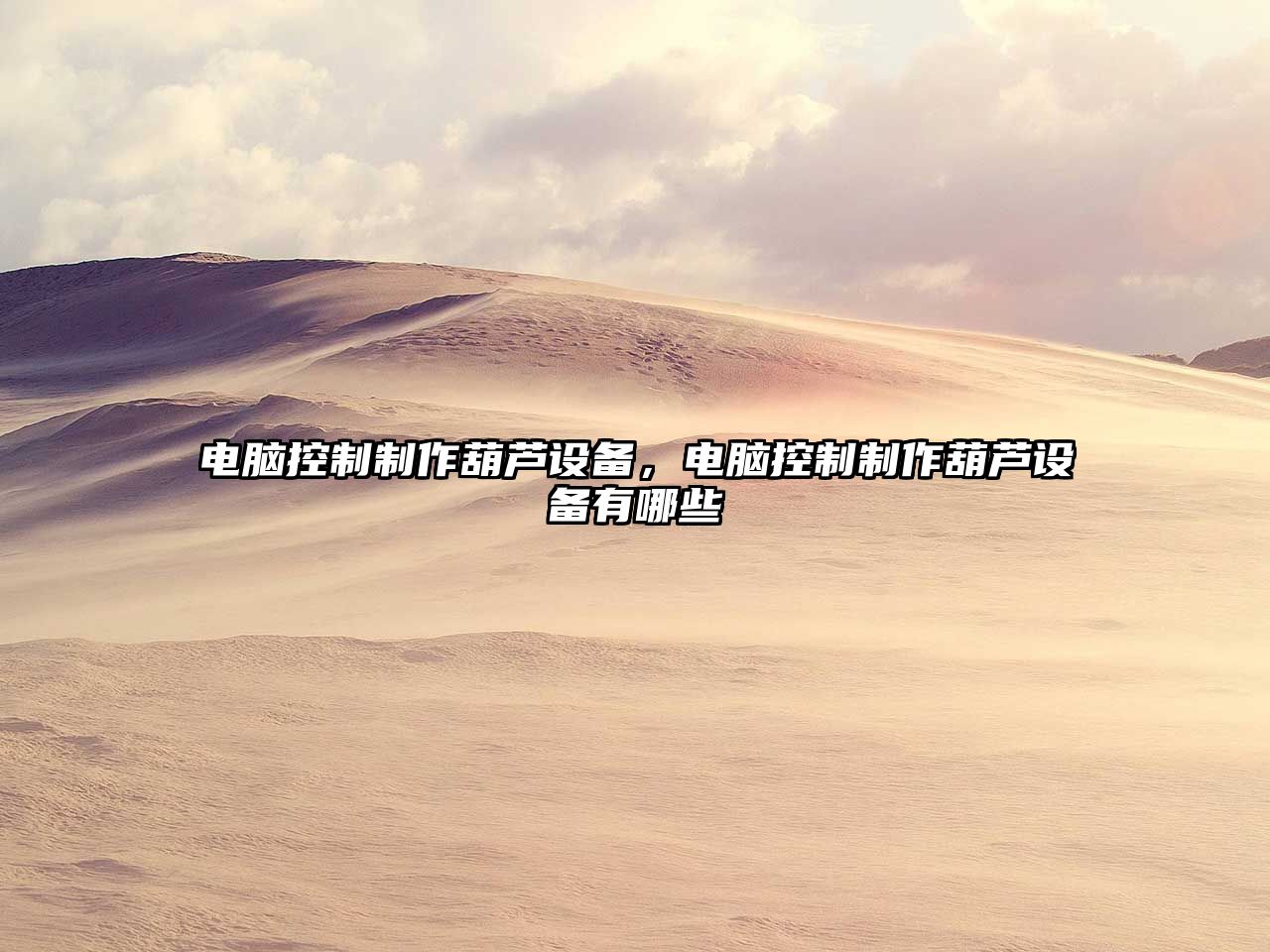 電腦控制制作葫蘆設備，電腦控制制作葫蘆設備有哪些