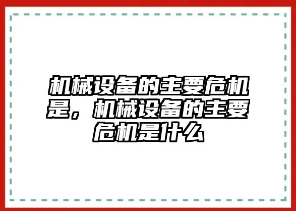 機械設備的主要危機是，機械設備的主要危機是什么