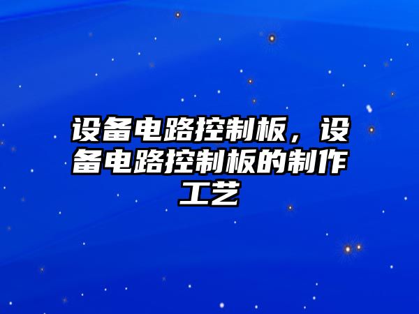 設備電路控制板，設備電路控制板的制作工藝
