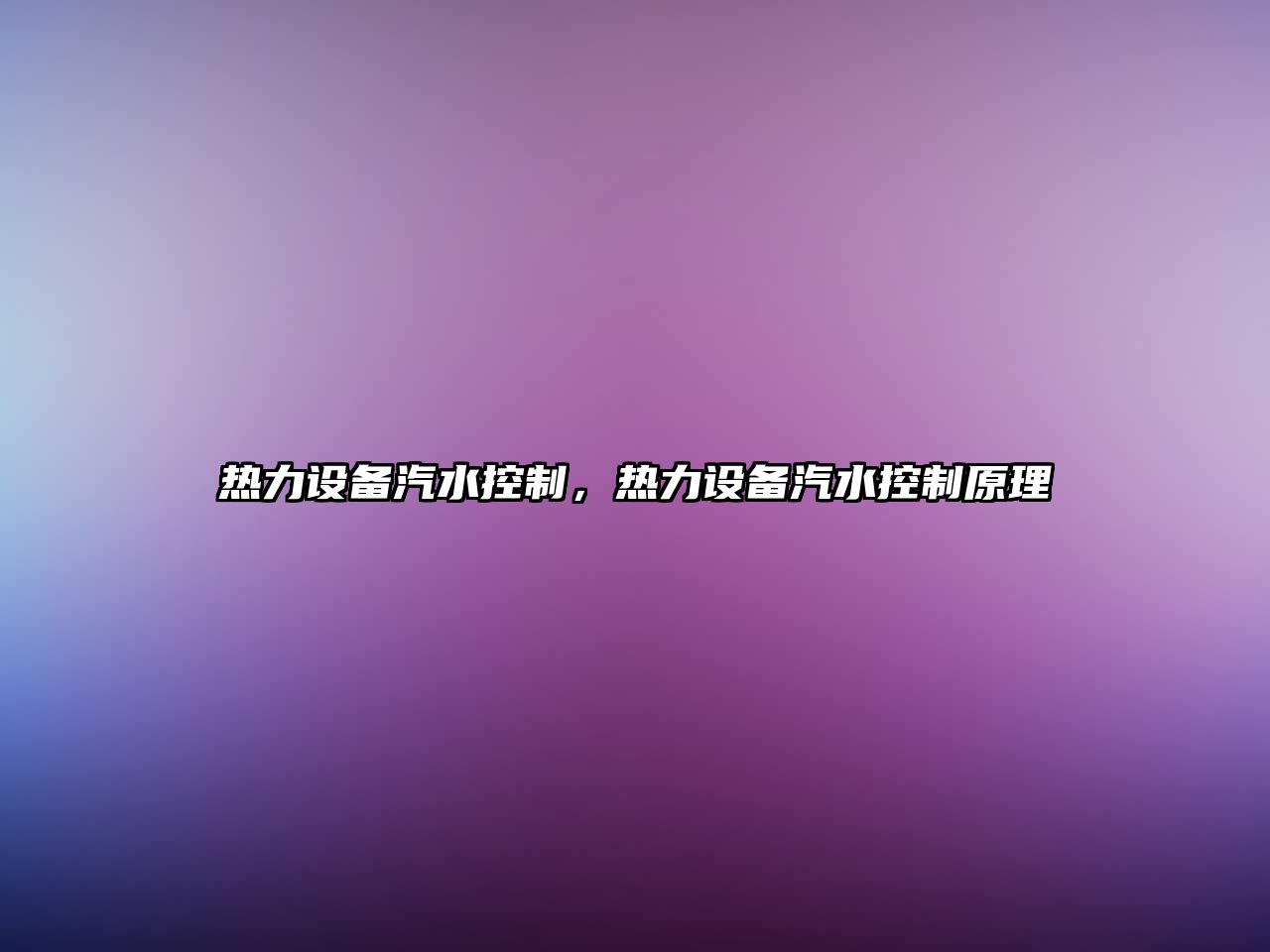 熱力設備汽水控制，熱力設備汽水控制原理