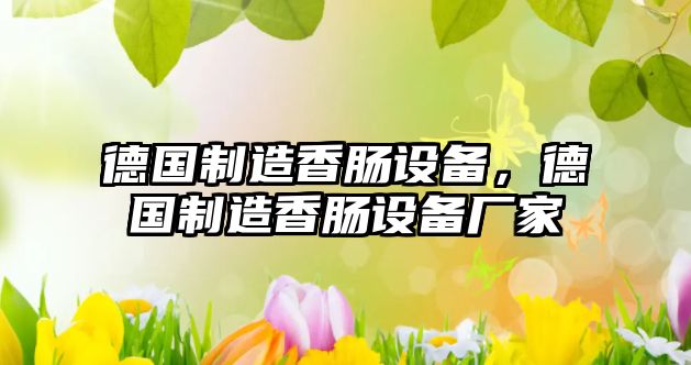 德國制造香腸設備，德國制造香腸設備廠(chǎng)家