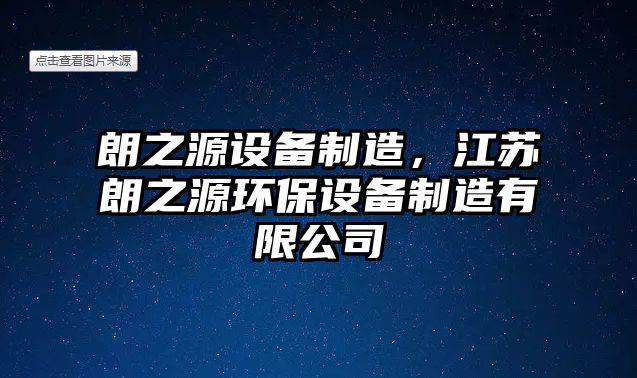朗之源設備制造，江蘇朗之源環(huán)保設備制造有限公司