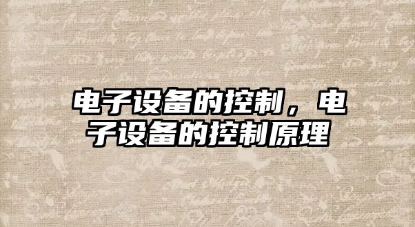 電子設備的控制，電子設備的控制原理