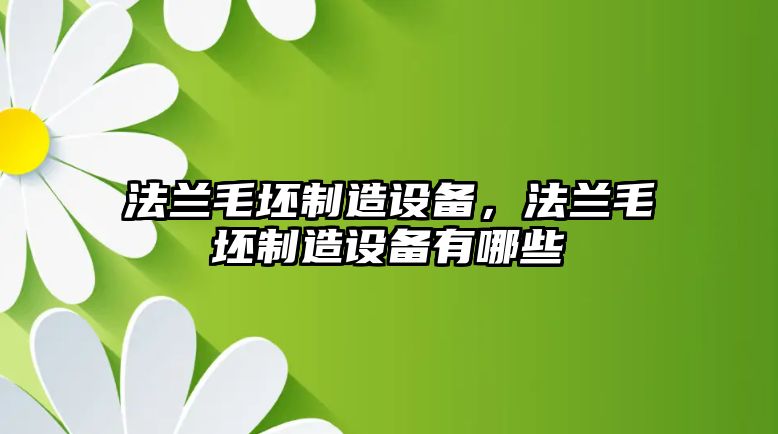 法蘭毛坯制造設備，法蘭毛坯制造設備有哪些