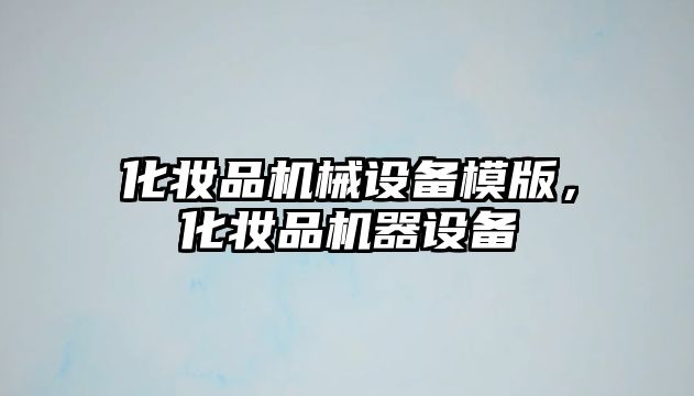 化妝品機械設備模版，化妝品機器設備