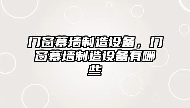 門(mén)窗幕墻制造設備，門(mén)窗幕墻制造設備有哪些