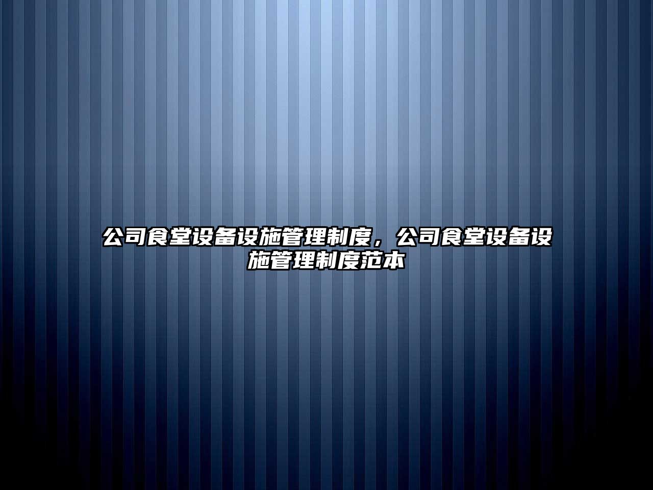 公司食堂設備設施管理制度，公司食堂設備設施管理制度范本
