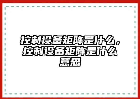 控制設備矩陣是什么，控制設備矩陣是什么意思