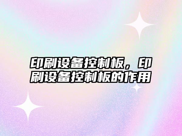 印刷設備控制板，印刷設備控制板的作用