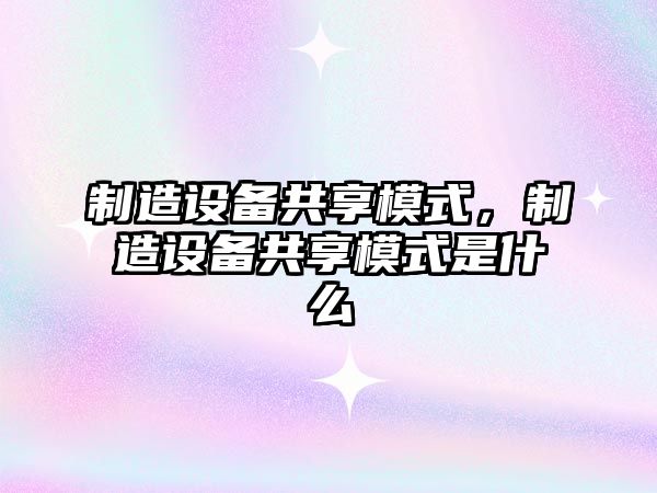 制造設備共享模式，制造設備共享模式是什么