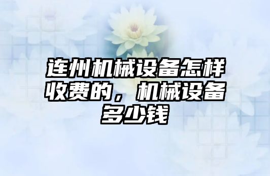 連州機械設備怎樣收費的，機械設備多少錢(qián)