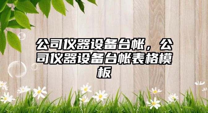 公司儀器設備臺帳，公司儀器設備臺帳表格模板