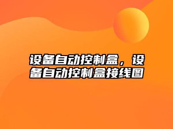 設備自動(dòng)控制盒，設備自動(dòng)控制盒接線(xiàn)圖