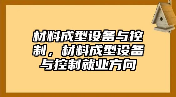 材料成型設備與控制，材料成型設備與控制就業(yè)方向