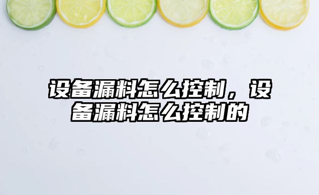 設備漏料怎么控制，設備漏料怎么控制的