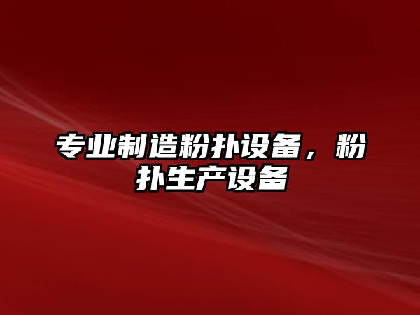 專(zhuān)業(yè)制造粉撲設備，粉撲生產(chǎn)設備