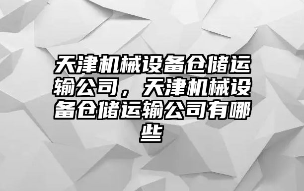 天津機械設備倉儲運輸公司，天津機械設備倉儲運輸公司有哪些