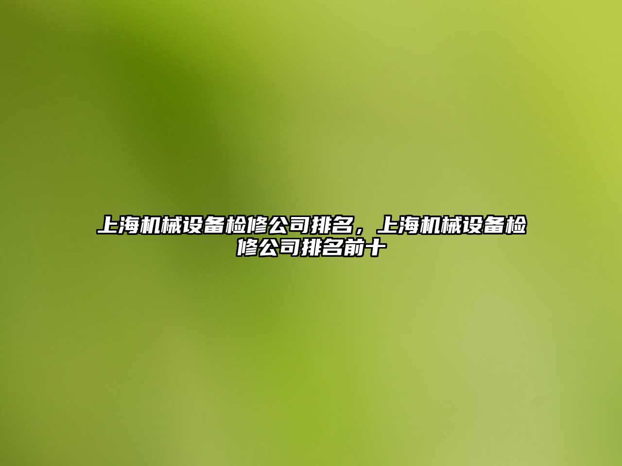 上海機械設備檢修公司排名，上海機械設備檢修公司排名前十