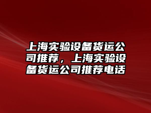 上海實(shí)驗設備貨運公司推薦，上海實(shí)驗設備貨運公司推薦電話(huà)