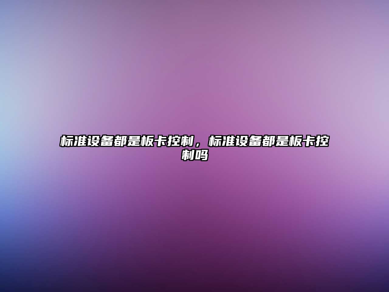 標準設備都是板卡控制，標準設備都是板卡控制嗎