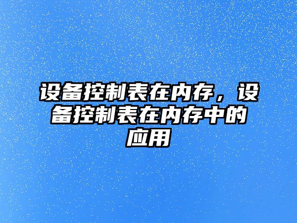 設備控制表在內存，設備控制表在內存中的應用