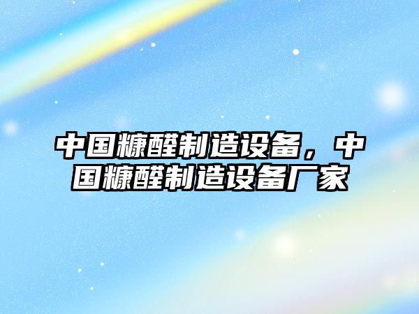 中國糠醛制造設備，中國糠醛制造設備廠(chǎng)家