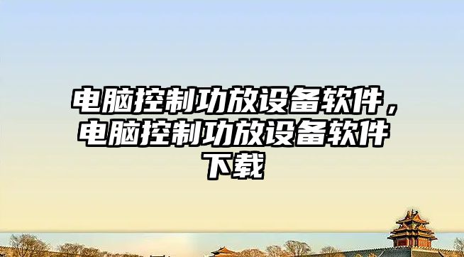 電腦控制功放設備軟件，電腦控制功放設備軟件下載