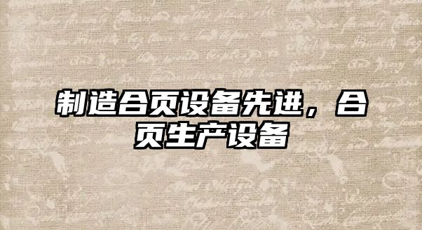 制造合頁(yè)設備先進(jìn)，合頁(yè)生產(chǎn)設備
