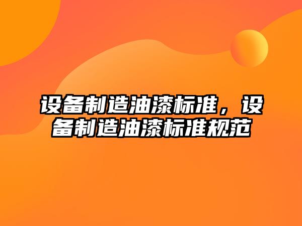 設備制造油漆標準，設備制造油漆標準規范