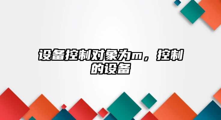 設備控制對象為m，控制的設備