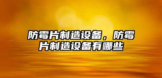 防霉片制造設備，防霉片制造設備有哪些