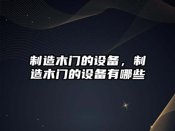 制造木門(mén)的設備，制造木門(mén)的設備有哪些