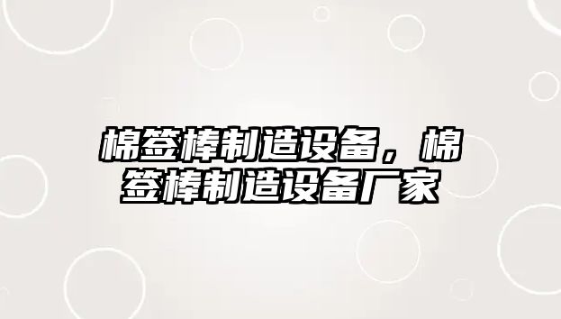 棉簽棒制造設備，棉簽棒制造設備廠(chǎng)家