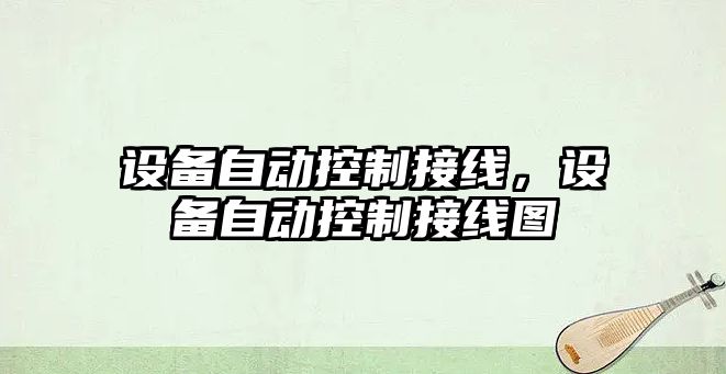 設備自動(dòng)控制接線(xiàn)，設備自動(dòng)控制接線(xiàn)圖
