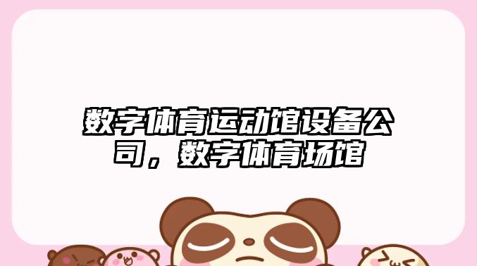 數字體育運動(dòng)館設備公司，數字體育場(chǎng)館
