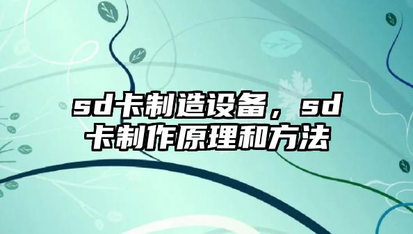sd卡制造設備，sd卡制作原理和方法