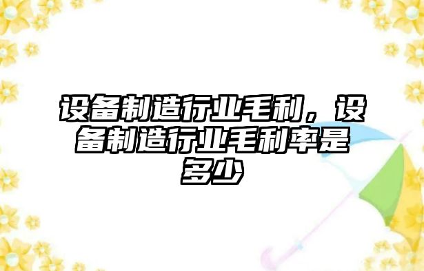 設備制造行業(yè)毛利，設備制造行業(yè)毛利率是多少