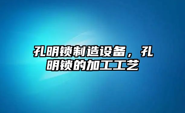 孔明鎖制造設備，孔明鎖的加工工藝