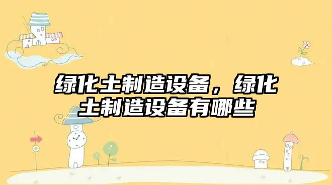 綠化土制造設備，綠化土制造設備有哪些