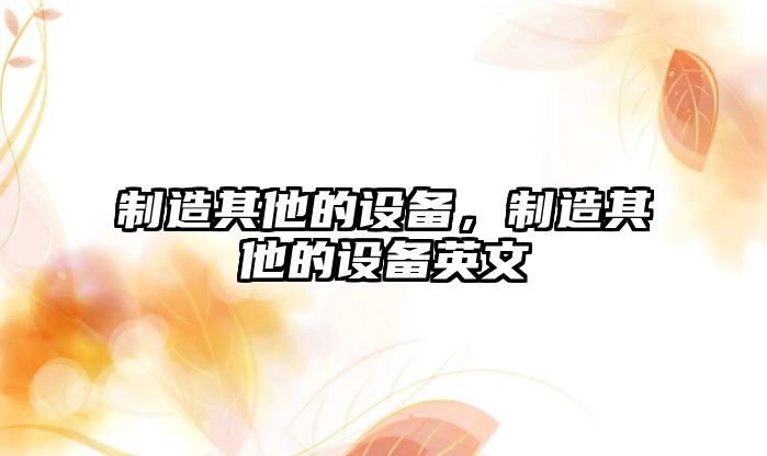 制造其他的設備，制造其他的設備英文