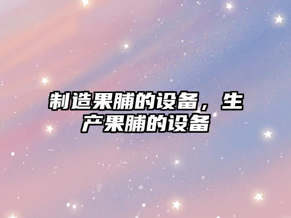 制造果脯的設備，生產(chǎn)果脯的設備