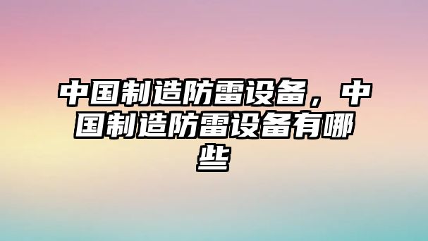 中國制造防雷設備，中國制造防雷設備有哪些