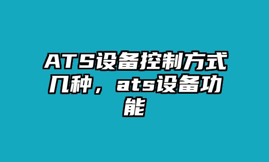 ATS設備控制方式幾種，ats設備功能