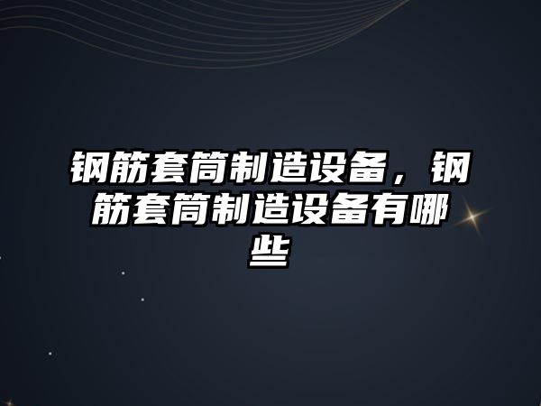 鋼筋套筒制造設備，鋼筋套筒制造設備有哪些