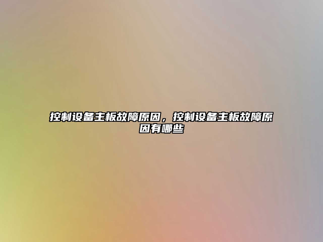 控制設備主板故障原因，控制設備主板故障原因有哪些